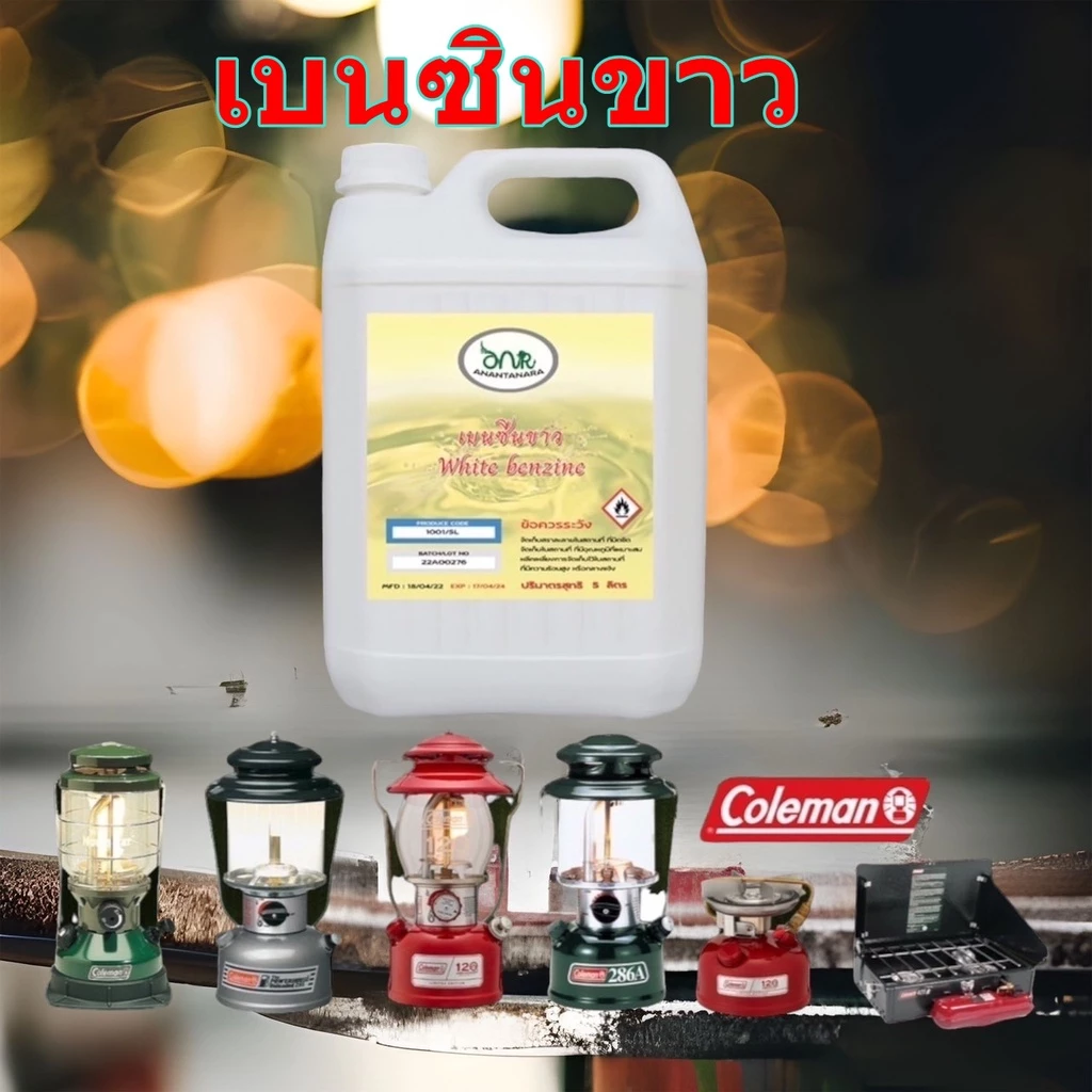 1001/5L.เบนซิลขาว Whaite Gas สำหรับเตา ตะเกียง Coleman White Benzene Premium Grade ANR