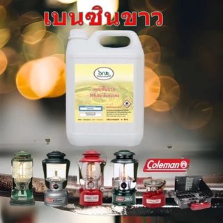 1001/5L.เบนซิลขาว Whaite Gas สำหรับเตา ตะเกียง Coleman White Benzene Premium Grade ANR