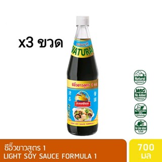 ง่วนเชียง ซีอิ๊วขาว สูตร1 700g x3ขวด ซีอิ๊ว