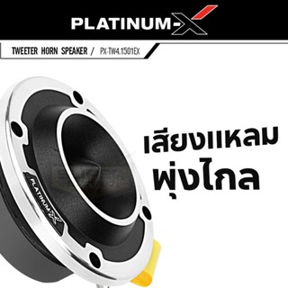 ลำโพง PLATINUM-X ทวิตเตอร์จาน 4นิ้ว PX-TW4.1501EX ทวิตเตอร์ เสียงแหลม แหลมจาน เครื่องเสียงรถ 1 ดอก