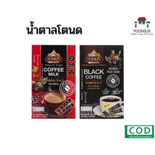 Tarnburi ตาลบุรี กาแฟ จากน้ำตาลโตนดแท้100% [มี2แบบ] กาแฟนม Milk Coffee , กาแฟดำ Black Coffee 1กล่อง บรรจุ 10 ซอง