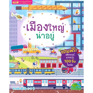 หนังสือ เมืองใหญ่น่าอยู่ (สำหรับเด็กวัย 2-6 ปี)