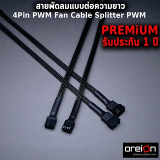 สายพัดลม แบบต่อความยาว 4Pin 3Pin PWM Fan Cable Splitter PWM สาย Y พัดลม [พร้อมส่ง][รับประกัน 1 ปี]