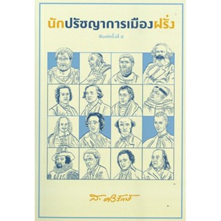 [พร้อมส่ง] หนังสือ   นักปรัชญาการเมืองฝรั่ง (พิมพ์ครั้งที่ ๕)