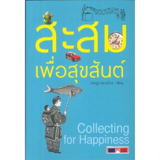 [พร้อมส่ง] หนังสือ   สะสมเพื่อสุขสันต์