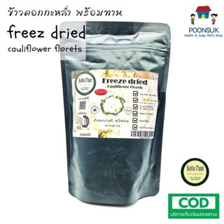 KETO FAM freeze dried cauliflower florets ข้าวดอกกะหล่ำ คีโต ฟรีซดราย พร้อมทาน เมนูแนะนำ โจ๊กไข่ขาว ข้าวผัดดอกกะหล่ำ 20g