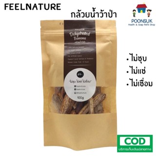 Dehydrated Banana organic กล้วยน้ำว้าป่า ออร์แกนิค อบ ไม่มีน้ำตาล ล้างยางกล้วยด้วย เกลือดำ หิมาลัย 100กรัม