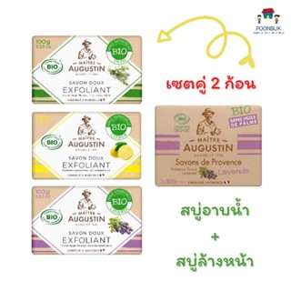 MAITRE SAVON DE MARSEILLE SOAP ( สบู่ล้างหน้า 100g x2ก้อน &amp; สบู่อาบน้ำ 100g ) สบู่ก้อนมาร์เซย์ สบู่น้ำมันมะกอก สบู่มะกอก