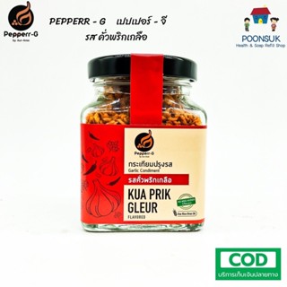 Pepperr-G เปปเปอร์-จี กระเทียมปรุงรส รสคั่วพริกเกลือ กระปุกขวดแก้ว  (92g)