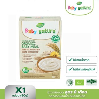 Baby Natura อาหารเสริมสำหรับเด็ก ข้าวกล้องบด รสควีนัวและข้าวโอ๊ต สูตรสำหรับเด็กอายุ 8 เดือนขึ้นไป ขนาด 80 กรัม