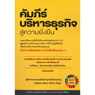 หนังสือ  คัมภีร์บริหารธุรกิจสู่ความยั่งยืน  ผู้เขียน วีรปรัชญ์ สิงห์สัตย์  สนพ.วิช กรุ๊ป (ไทยแลนด์)