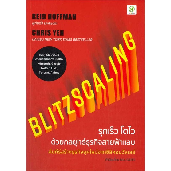 หนังสือ Blitzscaling รุกเร็ว โตไว ด้วยกลยุทธ์ สินค้าใหม่มือหนึ่ง พร้อมส่ง
