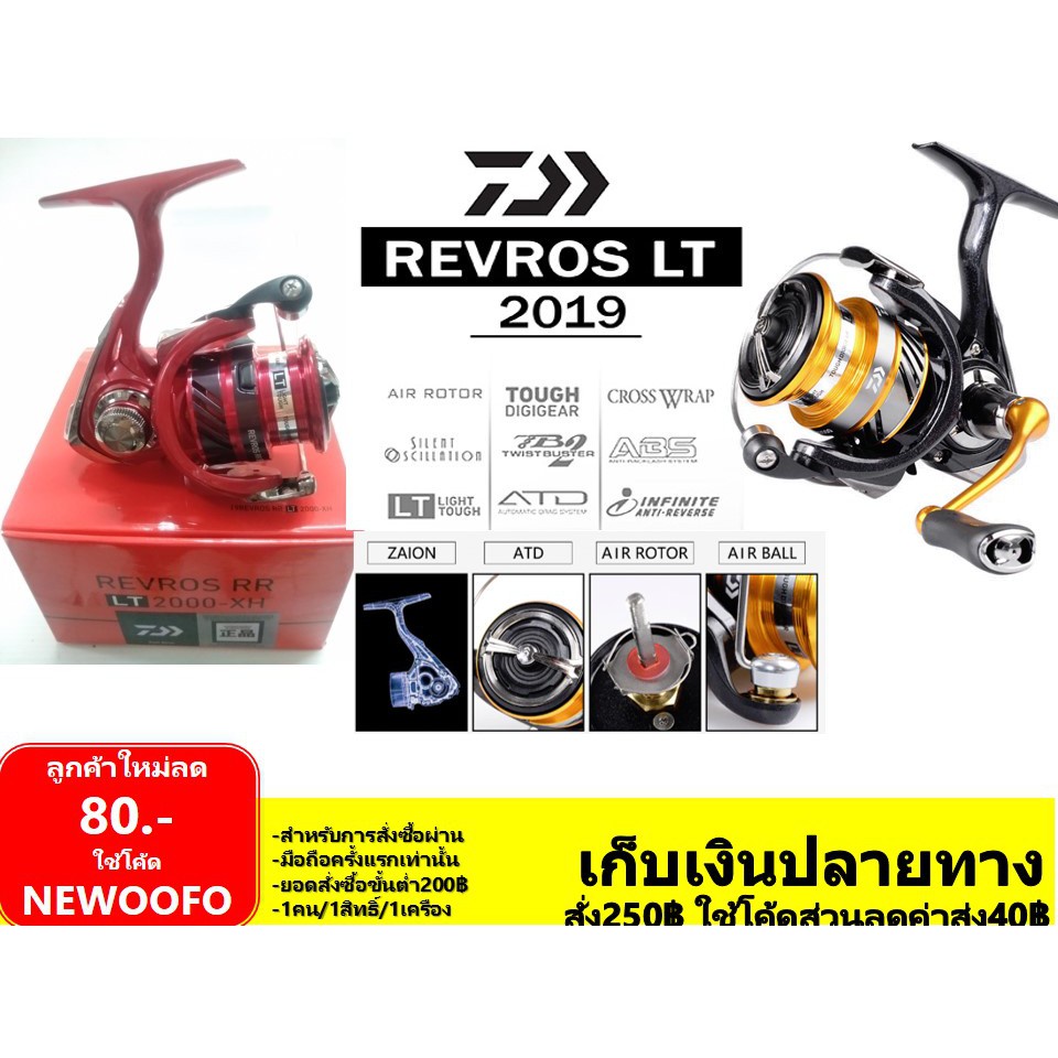 รอก Daiwa Revros LT ไดว่า เรฟรอส เอลที 2019 ประกัน บ.ไดว่าเซโกะ รอกตกปลา รอกสปินนิ่ง อัตราทน 6.2.1 ลูกปืน 4 ลูก