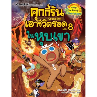 หนังสือ คุกกี้รันเอาชีวิตรอด เล่ม 8 : ในหุบเขา