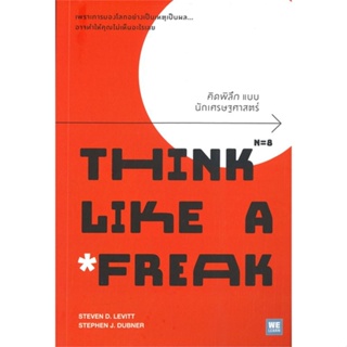 หนังสือ   คิดพิลึก แบบนักเศรษฐศาสตร์ THINK LIKE A FREAK ( สินค้ามือหนึ่งพร้อมส่ง)
