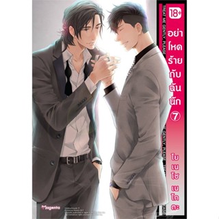 [พร้อมส่ง] หนังสือ   อย่าโหดร้ายกับฉันนัก เล่ม 7 (Mg)  #มังงะ #Manga