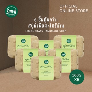 Smell Lemongrass สบู่ตะไคร้ แพ็คคุ้มค่า 6 ก้อน  Lemongrass Handmade Soap 100G (Value Pack 6PCS)