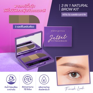 พาเลทคิ้ว Cute press Jet Set 3 in 1 Natural Brow Kit (เจ็ท เซ็ท ทรี อิน วัน เนเชอรัล เบราว์ คิท)