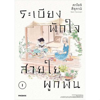 หนังสือ   ระเบียงพักใจ สายใยผูกพัน 1 (Mg)    สินค้าใหม่มือหนึ่ง พร้อมส่ง