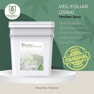 Foliar Veg™ | 25lbs นำเข้าแท้