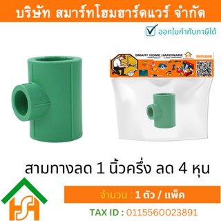 1 ตัว สามทางลด 1.1/2 x 1/2" (1นิ้วครึ่งลด4หุน) ขนาด 50x20 มิล ไทยพีพีอาร์ THAIPPR ข้อต่อสามทางลดพีพีอาร์ ข้อต่อสามทางลด