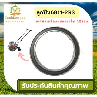 ( tookdee 99 )ตลับลูกปืน ลูกปืนลูกปืน6811-2RS , 2in1 อะไหล่เครื่องหยอดเมล็ด 8ช่อง ลูกปืนฟันเฟือง  สำหรับเครื่องหยอดเมล็ด