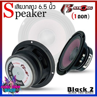 ดอกลำโพง R STRONG รุ่นBLACK2 SERIES ลำโพงเสียงกลาง โดมเคฟล่า 6.5นิ้ว แม่เหล็ก100mm.1ดอก ดอกลำโพง เสียงกลาง