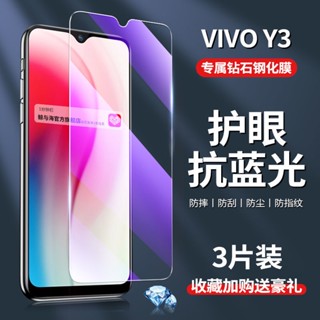 #Vivoเคสโทรศัพท์Vivo Y3 กระจกนิรภัยแบบเต็มหน้าจอ Y3 รุ่นมาตรฐานป้องกันดวงตาป้องกันแสงสีฟ้าโทรศัพท์มือถือต้นฉบับฟิล์มป้อง