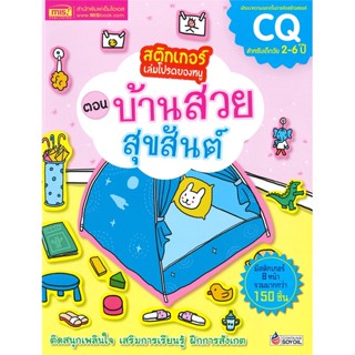 หนังสือ สติกเกอร์เล่มโปรดของหนู ตอน บ้านสวยสุขสันต์