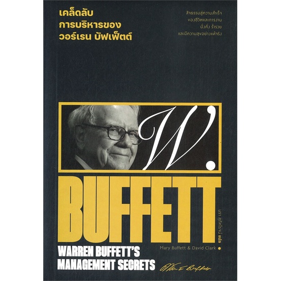 หนังสือ   เคล็ดลับการบริหารของวอร์เรน บัฟเฟ็ตต์ : WARREN BUFFETT'S MANAGEMENT SECRETS  สินค้าพร้อมส่ง