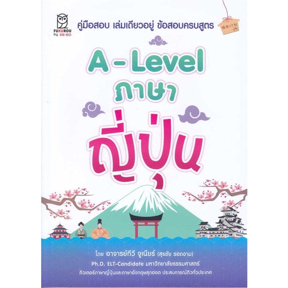 [พร้อมส่ง] หนังสือ   A-Level ภาษาญี่ปุ่น