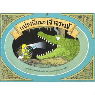 หนังสือ แปรงฟันนะ เจ้าจระเข้ (ปกแข็ง) ผู้แต่ง เนจิเมะ โชอิจิ สนพ.SandClock Books : หนังสือเด็กน้อย  : ภาพ/นิทาน