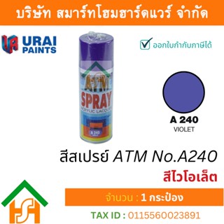 1 กระป๋อง สีสเปรย์ เอทีเอ็ม (ATM SPRAY) NO.A240 VIOLET สีไวโอเล็ต สีสเปรย์อเนกประสงค์