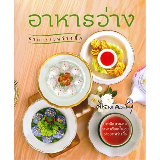 หนังสือ  อาหารว่าง อาหารระหว่างมื้อ ผู้เขียน ศรีสมร คงพันธุ์  สนพ.ส.ส.ส.ส.