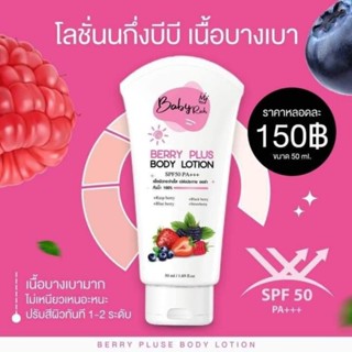 โลชั่นบำรุงผิวเบบี้รีช กันแดด spf50pa++ผิวขาวใสขึ้น1-2ระดับ