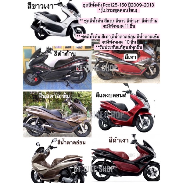 ชุดสีทั้งคัน 11 ชิ้น  Pcx125 -150cc ปี 2009-2013 เท่านั้น (ไม่รวมชุดคอนโซน) (แท้ศูนย์)