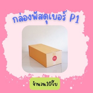 (10ใบ)กล่องพัสดุ เบอร์ P1 ขนาด24×58×17ซ.ม