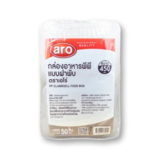 ARO เอโร่ กล่องอาหารฝาพับ PP 450มล. x50 ชิ้น เอโร่