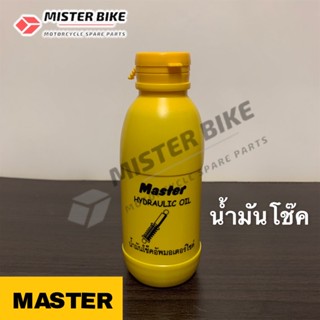 น้ำมันโช๊คอัพหน้า ยี่ห้อ Master อย่างดี ขนาด 200 มล. Hydraulic oil น้ำมันโช้ค