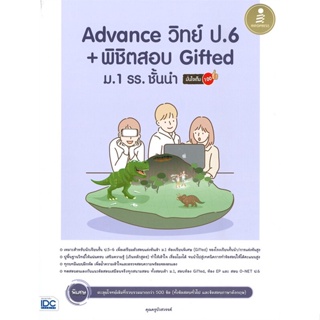 [พร้อมส่ง] หนังสือ   Advance วิทย์ ป.6 + พิชิตสอบ Gifted ม.1 รร. ชั้นนำ มั่นใจเต็ม 100