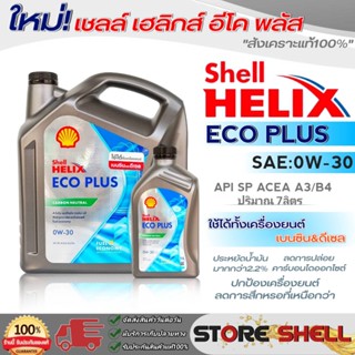 shell น้ำมันเครื่องเบนซิน&amp;ดีเซล Shell Helix ECO PLUS 0W-30 สังเคราะห์แท้100% ปริมาณ 6+1L./6L./ *สินค้ามีตัวเลือก