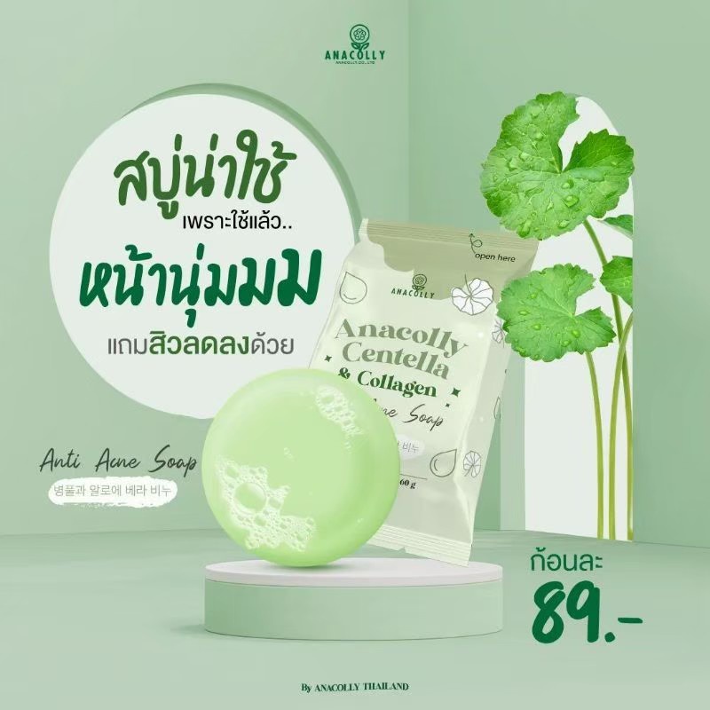 สบู่หน้านุ่ม สบู่อนาคอลลี่ Anacolly Centella & Collagen Anti Acne Soap ขนาด 60 กรัม รูปที่ 5