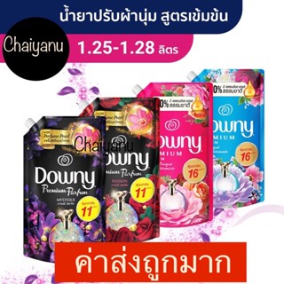 น้ำยาปรับผ้านุ่มดาวน์นี่ Downy สูตรเข้มข้น(Downy1.35L ,1.25L) ขนาด 1.35 ,1.25 ลิตร