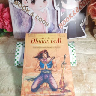 พระเจ้าอโศกมหาราช  ฉบับการ์ตูน