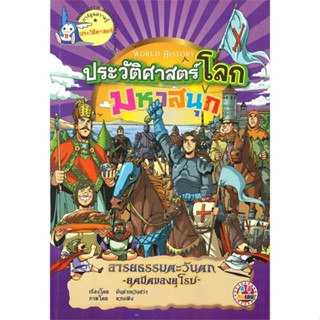 หนังสือ ประวัติศาสตร์โลก มหาสนุก อารยธรรมตะวันตก ยุคมืดของยุโรป