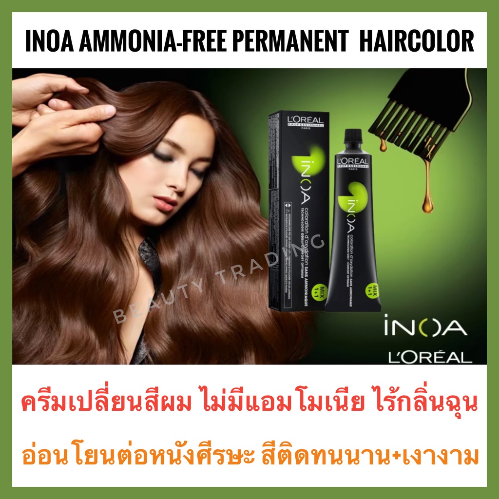 Loreal INOA ลอรีอัล ไอนัว ครีมเปลี่ยนสีผม ปิดผมขาว สนิท ไม่มีแอมโมเนีย ไม่ฉุน INOA Ammonia-Free สีย้อมผม โกรกผม  อินัว