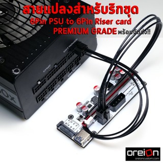 สายแปลงสำหรับริกขุด 6Pin PSU to 6Pin Riser card Mining Full modular [ผลิตในไทย][พร้อมส่ง]