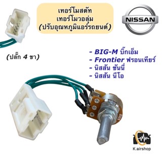 เทอร์โม วอลุ่มแอร์ Bigm นิสสัน บิ้กเอ็ม ฟรอนเทียร์ นีโอ ซันนี่ (Volume BigM) Frontier Big-M Sunny Neo บิ๊กเอ็ม