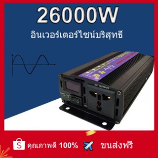 【 ❤️ เพียวไซน์เวฟอินเวอร์เตอร์ ❤️】26000Wต้นฉบับ12vอินเวอร์เตอร์อินเวอร์เตอร์แปลงไฟแปลงไฟ รถยนต์ 12v to 220 กริดไทอินเวอร์เตอร์อินเวอร์เตอร์พลังงานแสงอาทิตย์อินเวอร์เตอร์ 12vpure sine wave inverterพร้อมจอแสดงผลดิจิตอลอัจฉริยะ LED