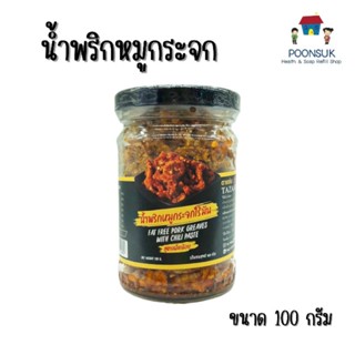 Tazaap ตาแซ่บ น้ำพริกหมูกระจกไร้มัน สูตรเผ็ดน้อย น้ำพริก หมูกระจก 100 กรัม